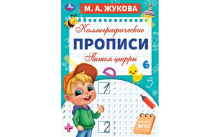 Пропись А4 "Каллиграфическая.Жукова М.Пишем цифры" 16стр 340402 (2943) Умка