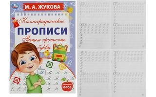 Пропись А4 "Каллиграфическая.Жукова М.Пишем прописные буквы" 16стр 340399 (5561) Умка