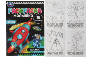Раскраска "Космос.Раскраска-малышка" А5 8стр 326743(3796) Умка