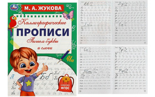 Пропись А4 "Каллиграфическая.Жукова М.Пишем буквы и слоги" 16стр 340396(7664) Умка