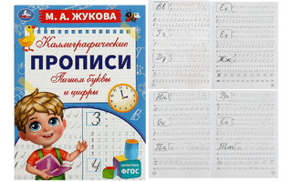 Пропись А4 "Каллиграфическая.Жукова М.Пишем буквы и цифры" 16стр 340401 (6262) Умка