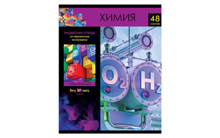 Тетрадь 48 л предметная "Хочу все знать!-химия" ТП5ск48 10617 БиДжи