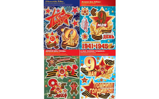 Наклейки оформительские "День победы" А4+ код 942,952,8-35