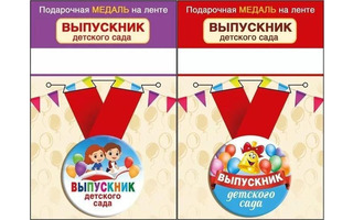 Медаль на ленте "Выпускник детского сада" металл D56мм (цена за 1шт) код 619
