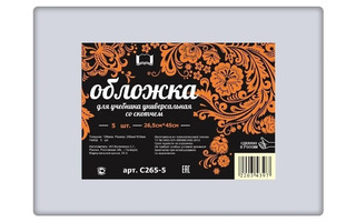 Набор обложек д/учебника Петерсон универсальные 265*450 (100мкм 5шт) липкий край ПЭ С265-5