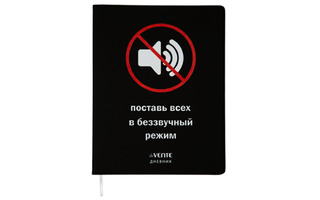 Дневник школьный 1-11 кл обложка гибкая "deVente.Беззвучный режим" иск.кожа 2020383