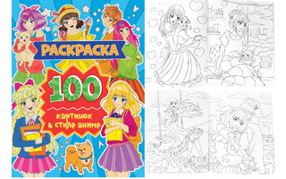 Раскраска "100 картинок.В стиле аниме" В4 24*30см 80стр 1825 ПрофПресс
