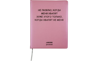 Дневник школьный 1-11 кл обложка поролон "deVente.Не люблю, когда меня хвалят" иск.кожа 2021363