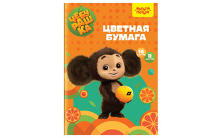 Цветная бумага А4 16л  8цв БЦо16-8_53126 "Чебурашка"