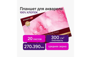 Планшет для акварели А3 20л "BRAUBERG ART" хлопок 100% плотность 300г/м² склейка ср зерно 113242
