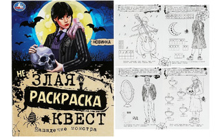 Раскраска "I love Wednesday.Нападение монстра.НЕзлая раскраска-квест" А4 8стр 356377(7120) СУПЕРЦЕНА