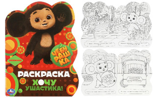 Раскраска "Чебурашка.Хочу ушастика!Вырубка" А4 16стр 356368 (7182) Умка