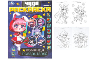 Раскраска "Аниме.Команда победителей.Чудо раскраска" А4 8стр 357828 (7595) Умка