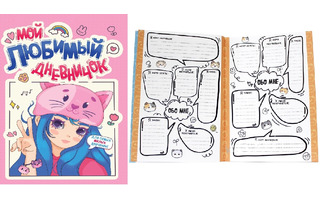 Дневничок для девочки А5 40л "Мой любимый дневничок" склейка Д40-8462 (4629) ПрофПресс