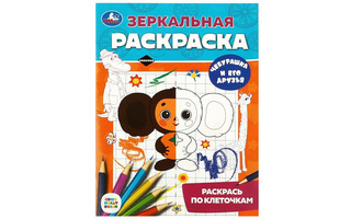 Раскраска чебурашка и игрушки распечатать