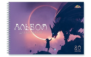Альбом для рисования 20л "Дракон" гребень С0224-58 Апплика
