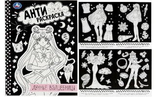 Раскраска "Сейлор Мун.Лунные волшебницы.Анти-раскраска" А4 16стр 350269 (4136) СУПЕРЦЕНА