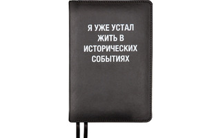 Ежедневник А5  320стр "deVente.Message.Я устал жить в историч." н/датир иск.кожа черный 2334423