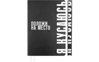 Ежедневник А5  320стр "deVENTE.Note.Положи на место" н/датир. иск.кожа черный 2334433