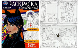 Раскраска "I love Wednesday.Кубок ворона.Раскраска с лабиринтом" А4 16стр 354604 (6826) СУПЕРЦЕНА