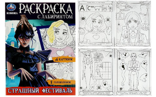 Раскраска "I love Wednesday.Страшный фестиваль.Раскраска-лабиринт" А4 16стр 354608(6239)СУПЕРЦЕНА
