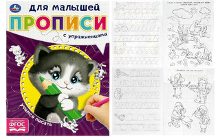 Пропись А5 "Для малышей.С упражнениями.Учимся писать" 16стр 364913 (0595) Умка