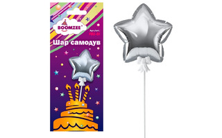 Шар Фольга "Звезда.Металлик серебро" 11см самонадувающийся +палочка FBZ-01 BOOMZEE