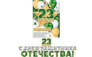 Гирлянда-растяжка "С 23 февраля!С праздником!" код 8-15-23010
