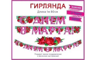 Гирлянда-растяжка "С днем 8 марта!" код 946 84.796