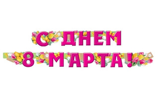 Гирлянда-растяжка "С днем 8 марта!" код 946 54.052.00