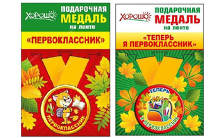 Медаль на ленте "Первоклассник" металл D56мм (цена за 1шт) код 619