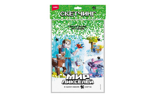 Набор для творчества "Скетчинг.Акварель.Мир пикселей.Истории" 3л+краски+кисть+палит Рни-001