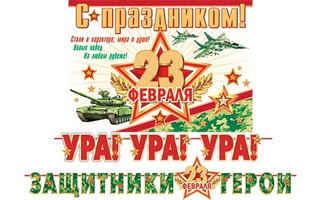 Гирлянда-растяжка "С 23 февраля" на ленте код 8-15-23002