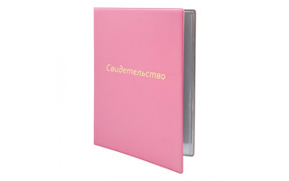 Папка адресная "Свидетельство.Светло-розовая"  А4 ПВХ 2932.СВ-121