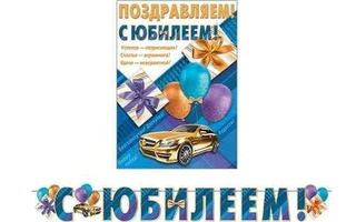 Гирлянда-растяжка "С юбилеем" 2,7м код 8-15-123