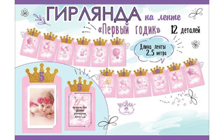 Гирлянда-растяжка "Первый годик" девочка код 946 0600415
