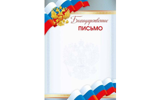 Благодарственное письмо Российская симв. код 406 086.785