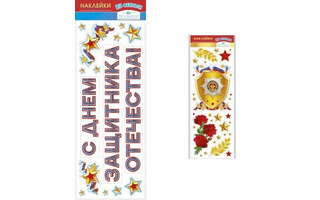 Наклейки оформительские А4+ 23 февраля код 942  952  8-35