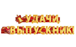 Гирлянда-растяжка "Удачи,выпускник!" код 946 54.085.00