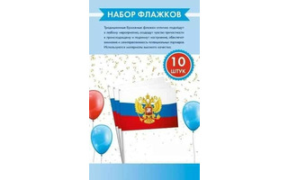 Флажок оформительский набор "Триколор с гербом" 10шт 21*14см код 643 16.25.00829 бумага