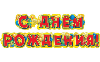 Гирлянда-растяжка "С днем рождения! Динозаврики" код 946 071.470