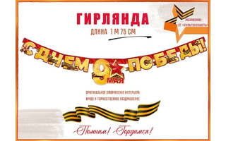 Гирлянда-растяжка "С Днем Победы! 9 Мая!" код 946 84.815