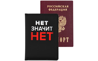 Обложка для паспорта иск.кожа "deVente.Нет значит НЕТ" 1030420