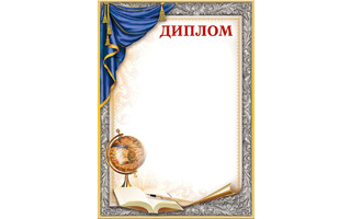 Диплом школьный А4 код 406 044.105