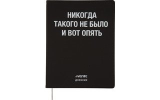 Дневник школьный 1-11 кл обложка гибкая "deVente.Никогда такого не было" иск.кожа 2020370