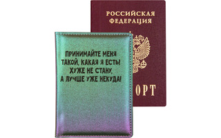 Обложка для паспорта иск.кожа "deVente.Принимайте меня такой" 1030463