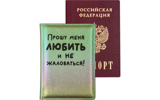 Обложка для паспорта иск.кожа "deVente.Прошу меня любить" 1030466