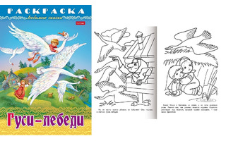 Раскраска "Любимые сказки.Гуси-Лебеди" А4 8л 8Р4_31860 Хатбер