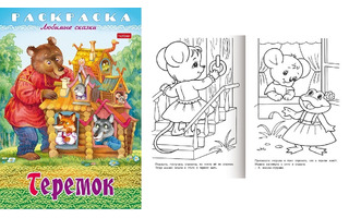 Раскраска "Любимые сказки.Теремок" А4 8л 8Р4_31935 Hatber