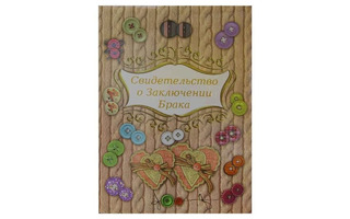 Папка адресная "Свидетельство о заключении брака.Пуговки" А4 цветная ламинированная